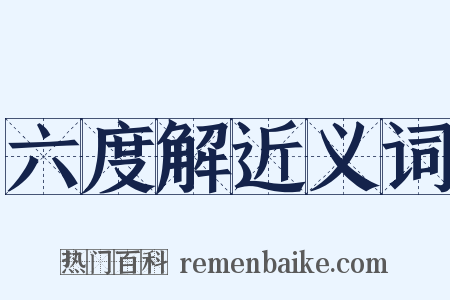 六度解近义词是什么意思的图片